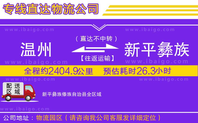 溫州到新平彝族傣族自治縣貨運(yùn)專(zhuān)線(xiàn)