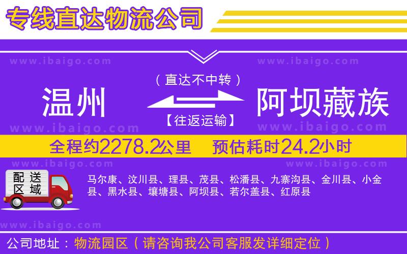 溫州到阿壩藏族羌族自治州貨運公司