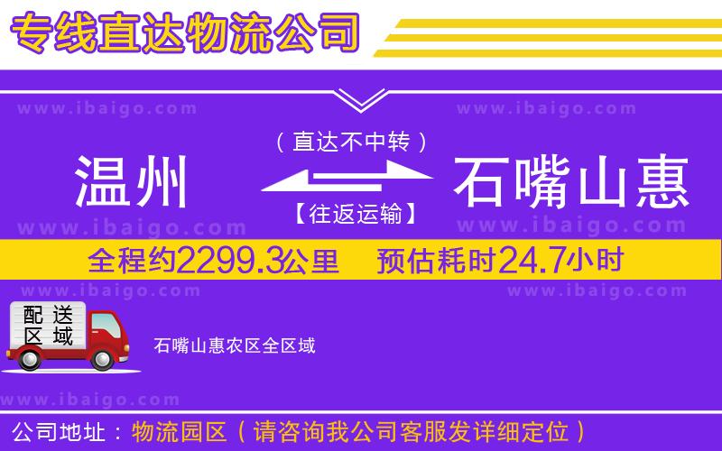 溫州到石嘴山惠農區(qū)物流專線