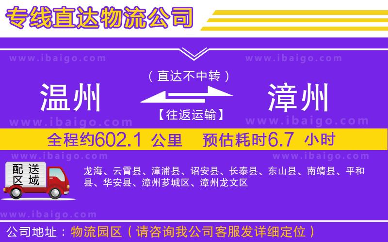 溫州到漳州貨運(yùn)公司 溫州到漳州貨運(yùn)公司