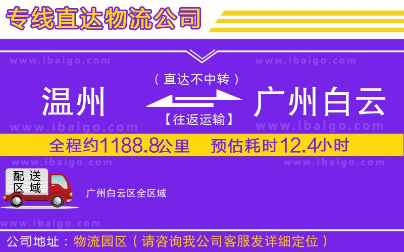 溫州到廣州白云區(qū)物流專(zhuān)線(xiàn)