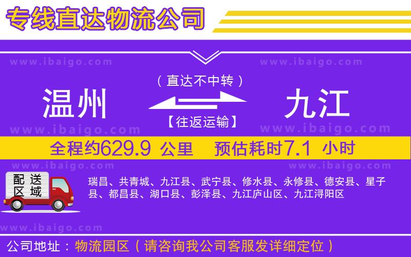 溫州到九江物流專(zhuān)線