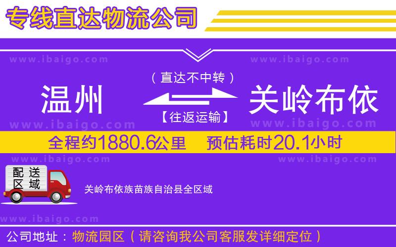 溫州到關(guān)嶺布依族苗族自治縣貨運(yùn)專線