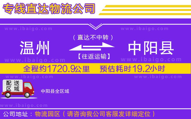 溫州到中陽縣物流公司