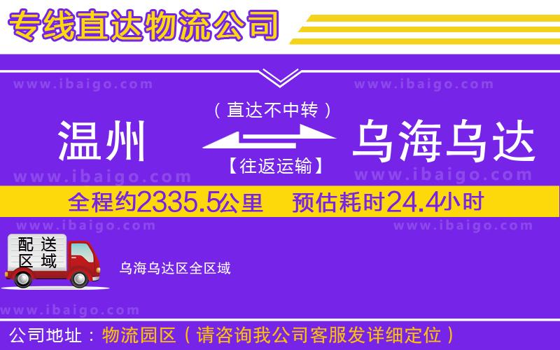 溫州到烏海烏達(dá)區(qū)物流公司