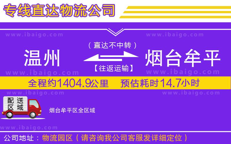 溫州到煙臺(tái)牟平區(qū)貨運(yùn)公司