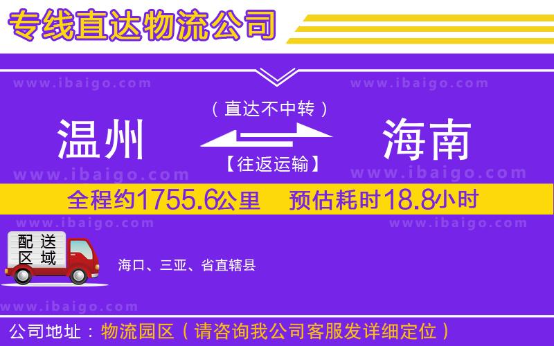 溫州到海南貨運(yùn)專(zhuān)線