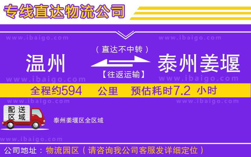 溫州到泰州姜堰區(qū)貨運(yùn)專(zhuān)線(xiàn)