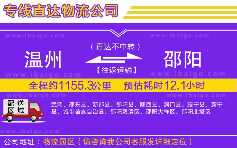 溫州到邵陽物流