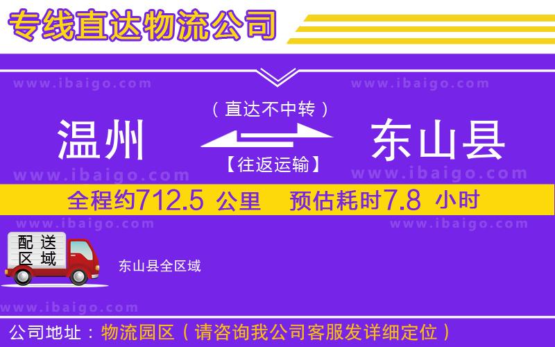 溫州到東山縣物流專(zhuān)線