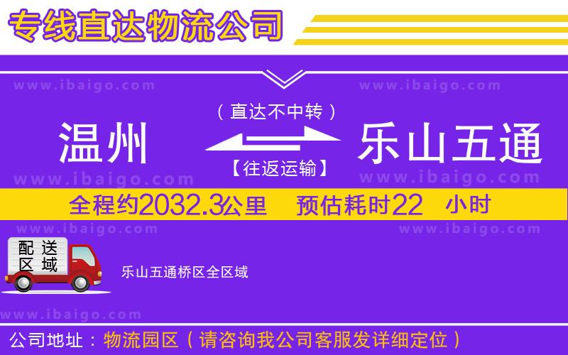 溫州到樂山五通橋區(qū)貨運公司