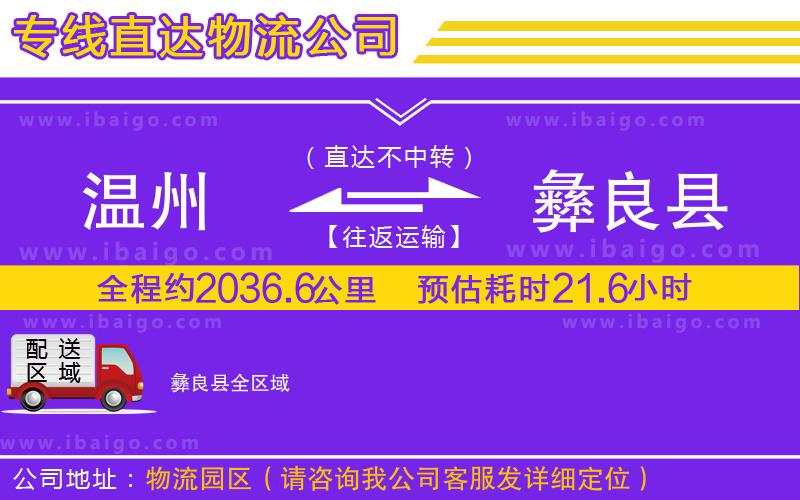 溫州到彝良縣貨運(yùn)專線