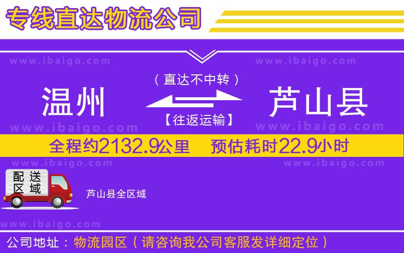 溫州到蘆山縣物流專(zhuān)線