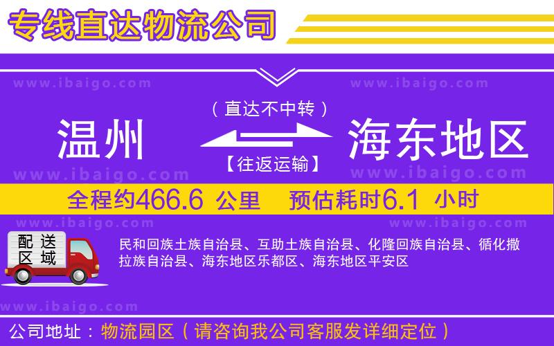 溫州到海東地區(qū)貨運(yùn)公司