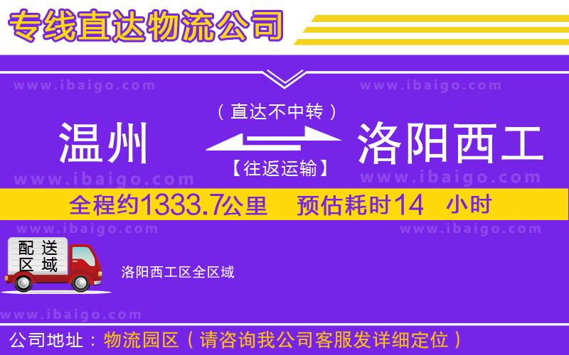 溫州到洛陽(yáng)西工區(qū)物流公司