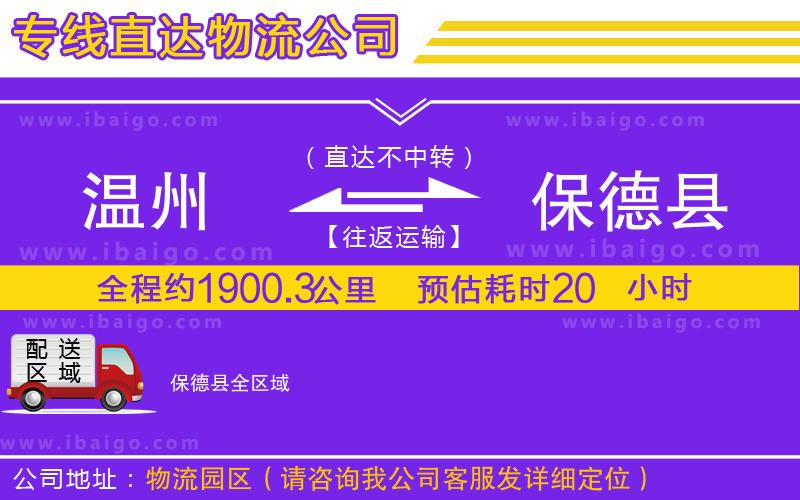 溫州到保德縣貨運(yùn)公司