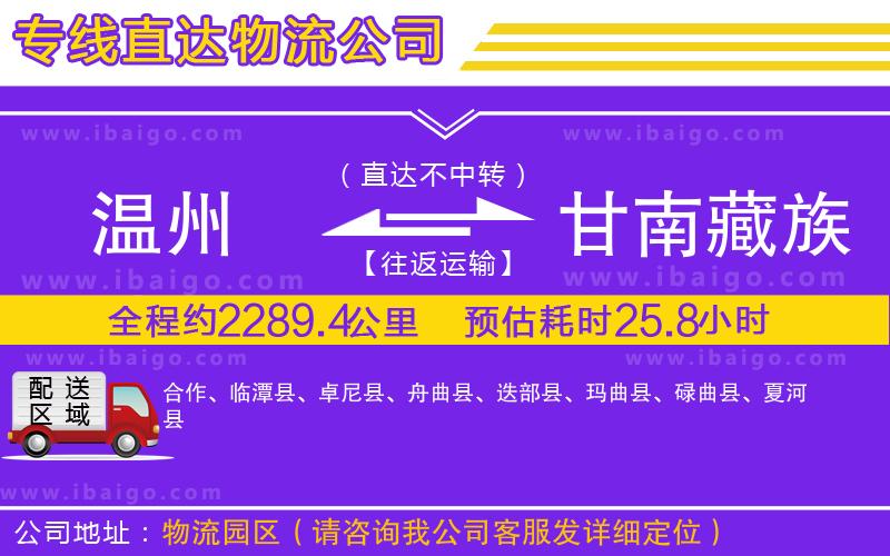 溫州到甘南藏族自治州物流專線