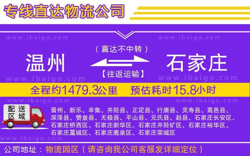 溫州到石家莊貨運專線