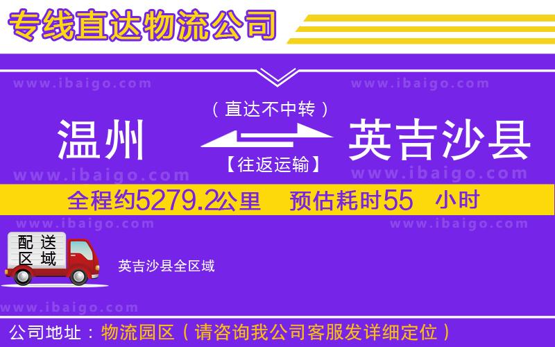 溫州到英吉沙縣物流專線