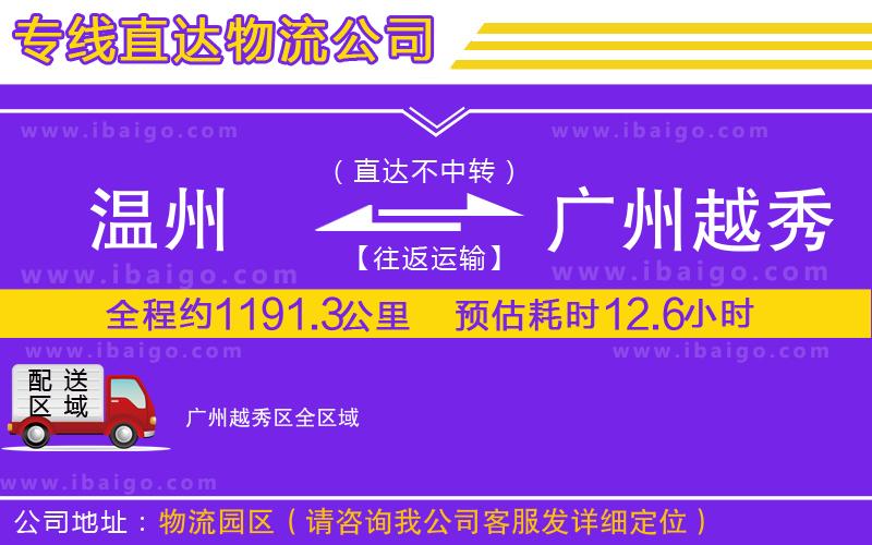 溫州到廣州越秀區(qū)物流專線