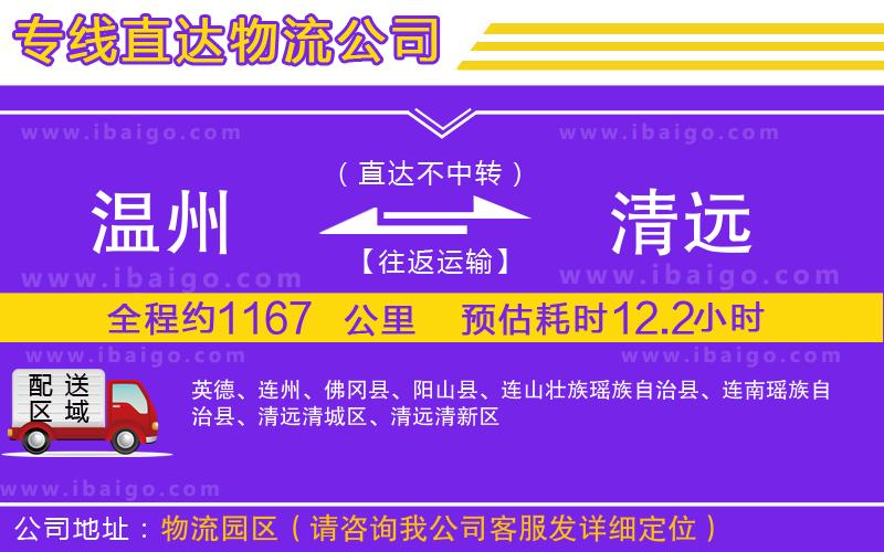 溫州到清遠(yuǎn)貨運公司