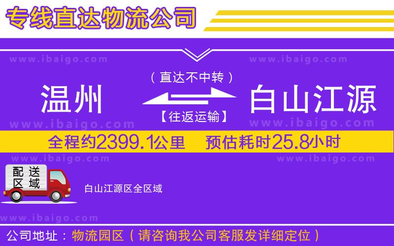 溫州到白山江源區(qū)物流專線