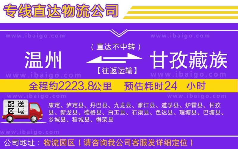 溫州到甘孜藏族自治州物流專(zhuān)線(xiàn)