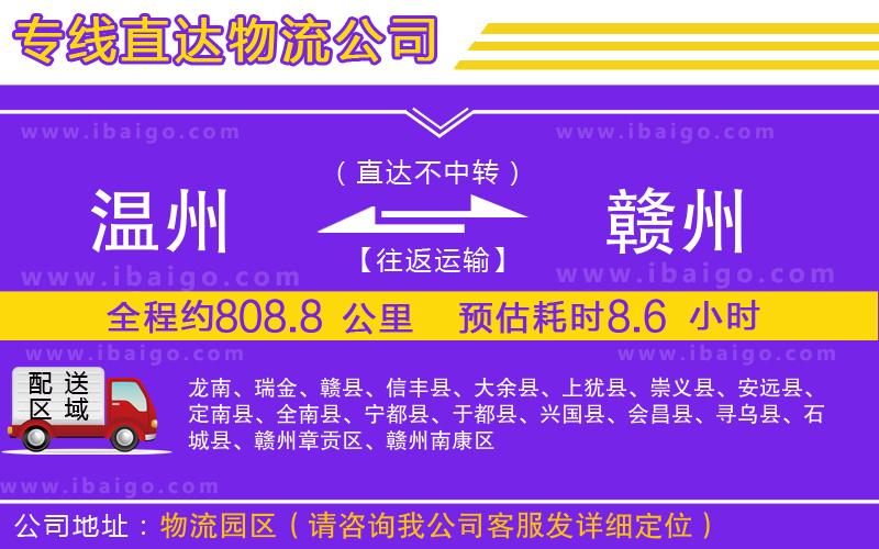 溫州到贛州貨運(yùn)公司