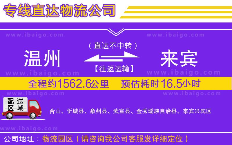 溫州到來賓貨運專線