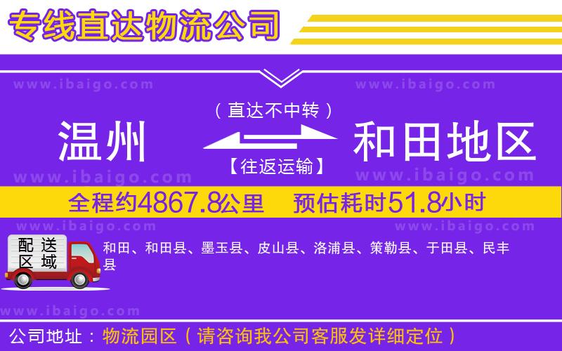 溫州到和田地區(qū)貨運(yùn)專線