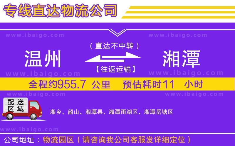 溫州到湘潭貨運(yùn)專線