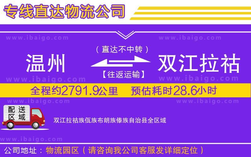 溫州到雙江拉祜族佤族布朗族傣族自治縣貨運(yùn)公司