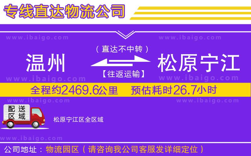 溫州到松原寧江區(qū)物流公司