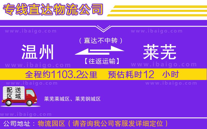 溫州到萊蕪物流專(zhuān)線(xiàn)