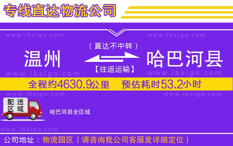 溫州到哈巴河縣貨運(yùn)專(zhuān)線