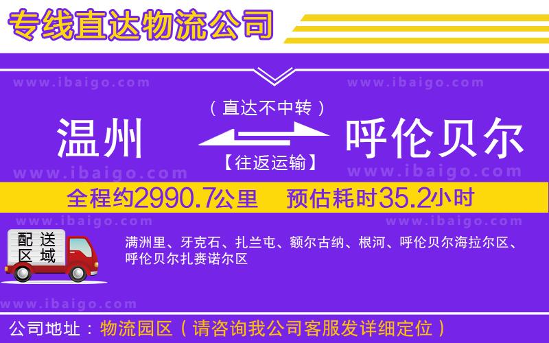 溫州到呼倫貝爾貨運(yùn)專線