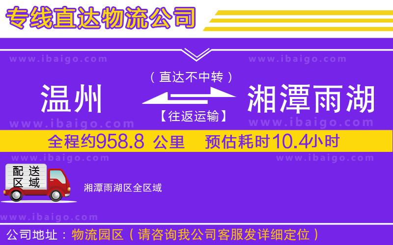 溫州到湘潭雨湖區(qū)貨運專線