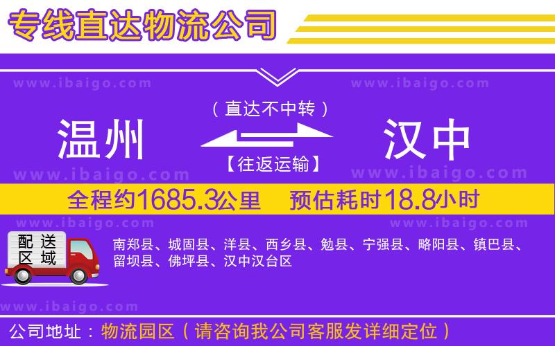 溫州到漢中貨運(yùn)專(zhuān)線(xiàn)