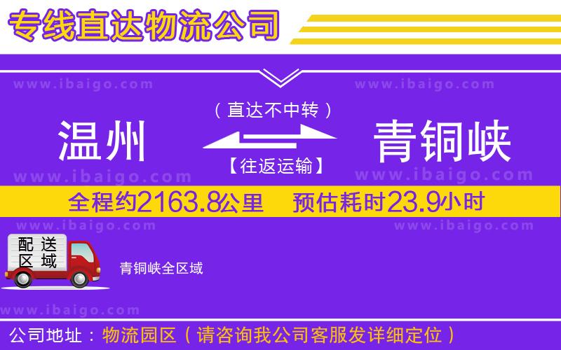 溫州到青銅峽貨運(yùn)專(zhuān)線