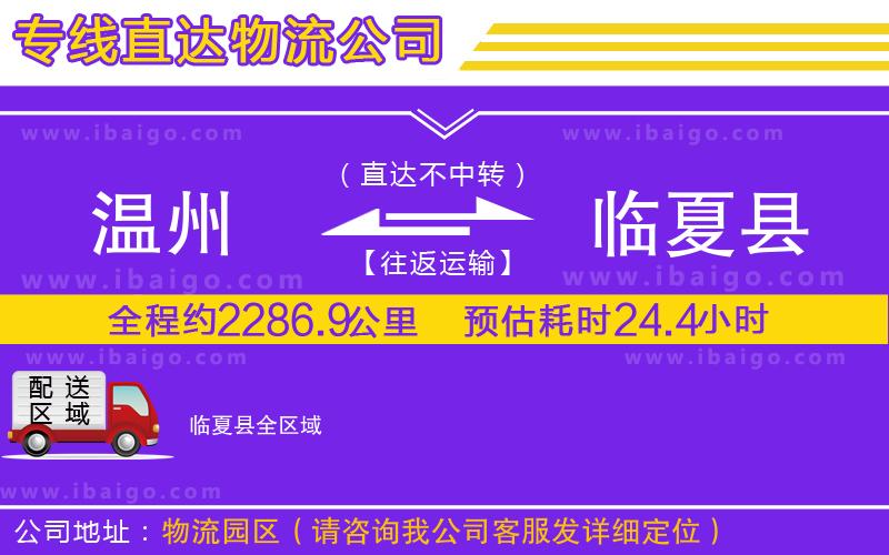 溫州到臨夏縣貨運(yùn)專線