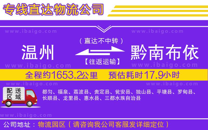 溫州到黔南布依族苗族自治州貨運專線