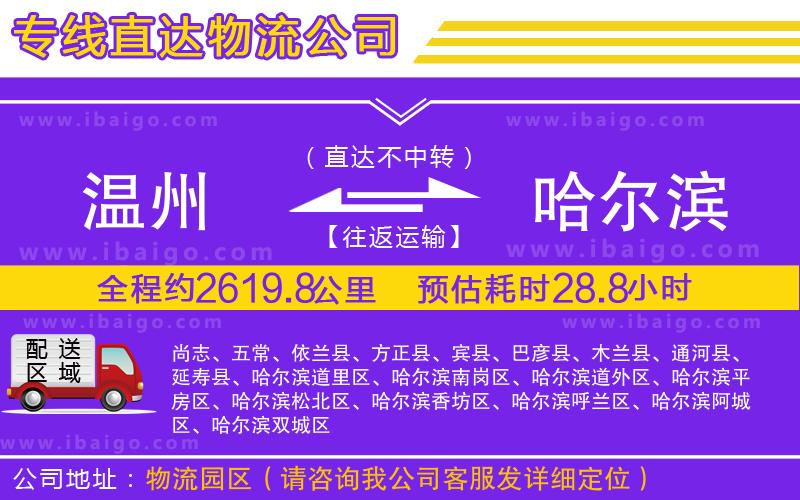 溫州到哈爾濱貨運專線