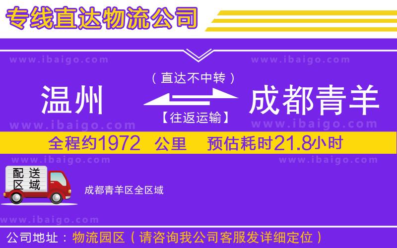 溫州到成都青羊區(qū)物流專線