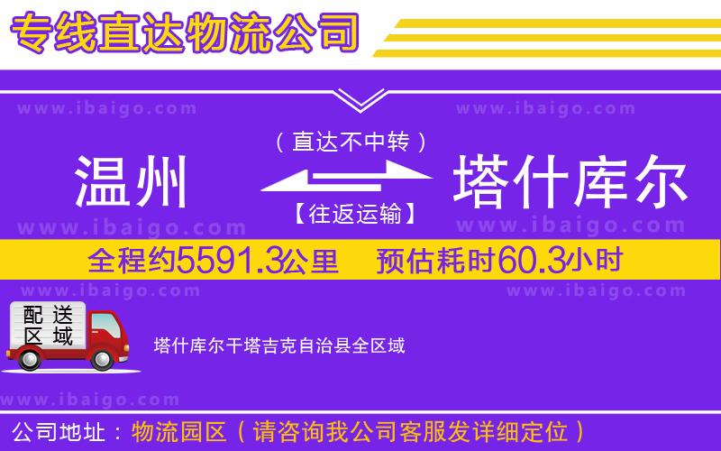 溫州到塔什庫爾干塔吉克自治縣物流專線
