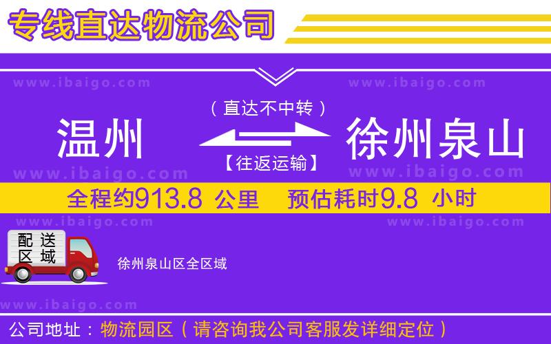 溫州到徐州泉山區(qū)物流專(zhuān)線(xiàn)