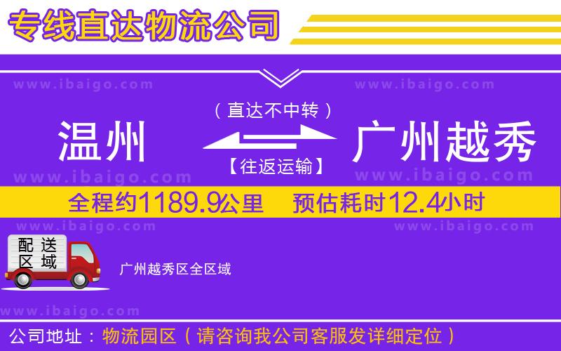 溫州到廣州越秀區(qū)物流公司