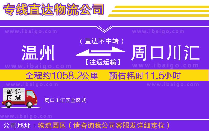 溫州到周口川匯區(qū)物流專(zhuān)線(xiàn)