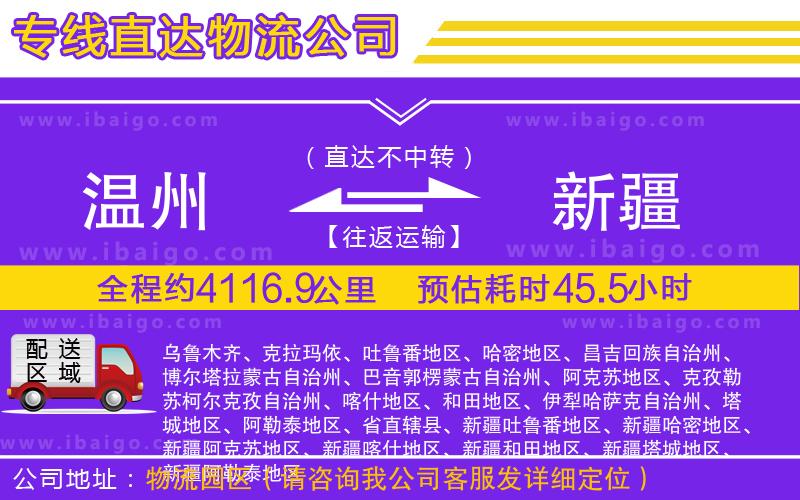 溫州到新疆貨運專線