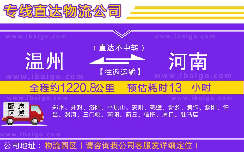 溫州到河南物流專(zhuān)線