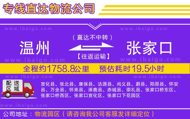 溫州到張家口貨運專線